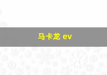 马卡龙 ev